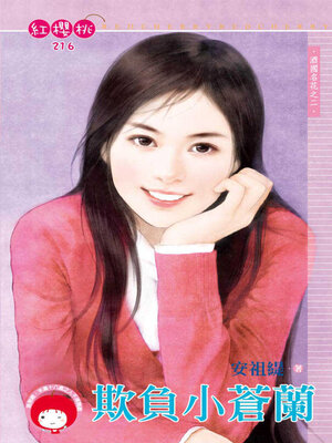 cover image of 欺負小蒼蘭